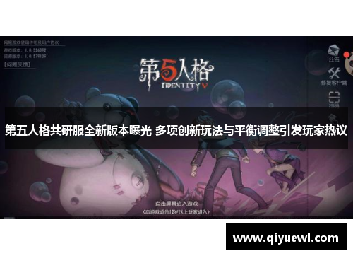 第五人格共研服全新版本曝光 多项创新玩法与平衡调整引发玩家热议