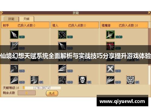 仙境幻想天赋系统全面解析与实战技巧分享提升游戏体验